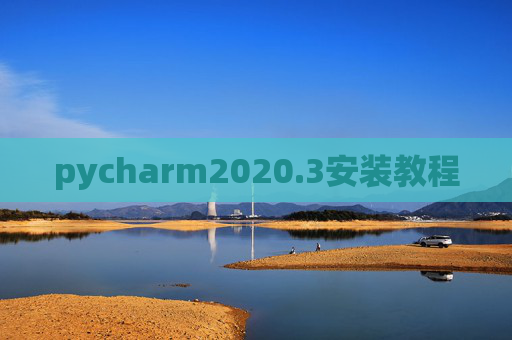 pycharm2020.3安装教程